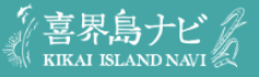 「喜界島ナビ」